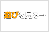 イベント内容を見る