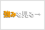 強み、コンセプトを見る