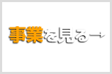 事業内容を見る